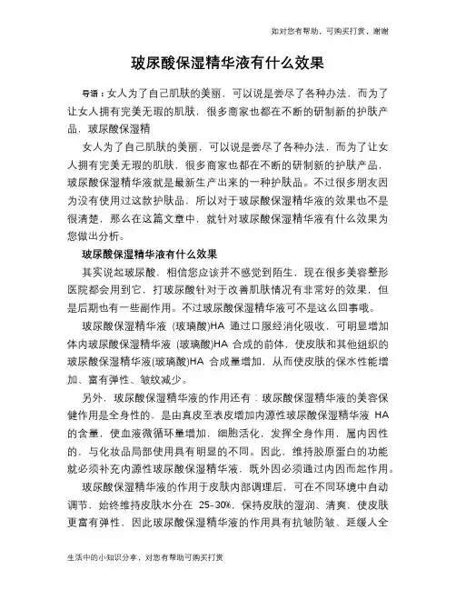 玻尿酸保湿精华液有什么效果