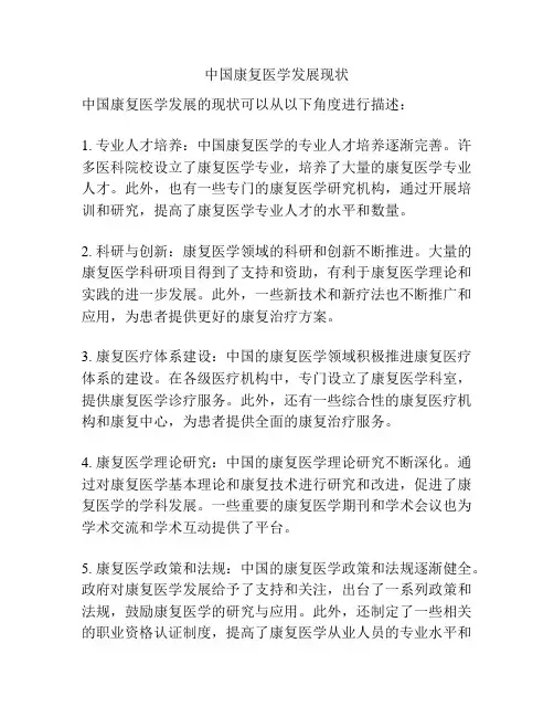中国康复医学发展现状