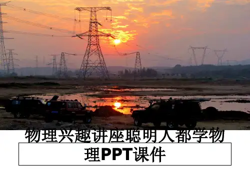 最新物理兴趣讲座聪明人都学物理PPT课件教学讲义PPT