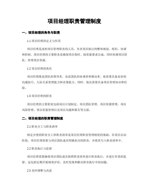 项目经理职责管理制度
