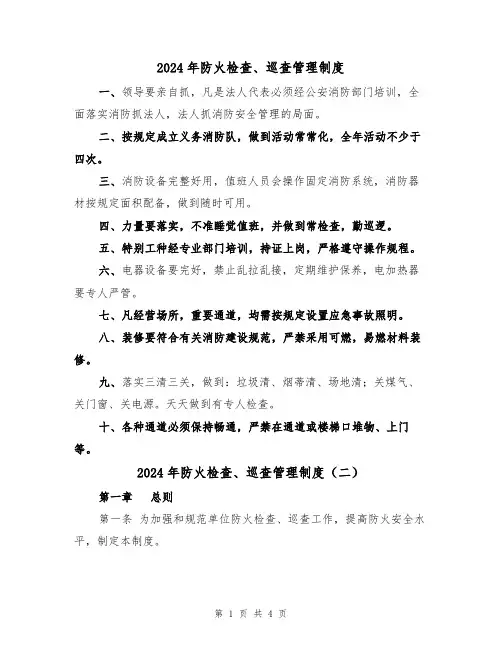 2024年防火检查、巡查管理制度（二篇）