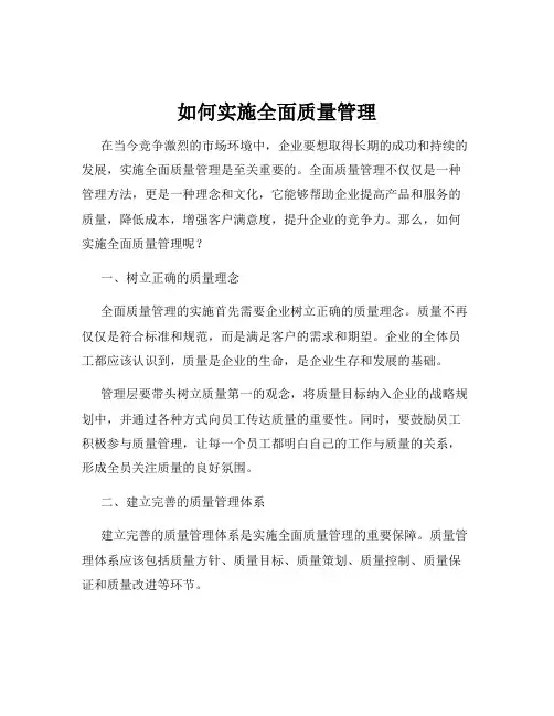 如何实施全面质量管理