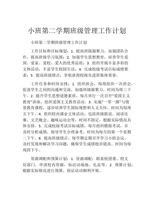 小班第二学期班级管理工作计划