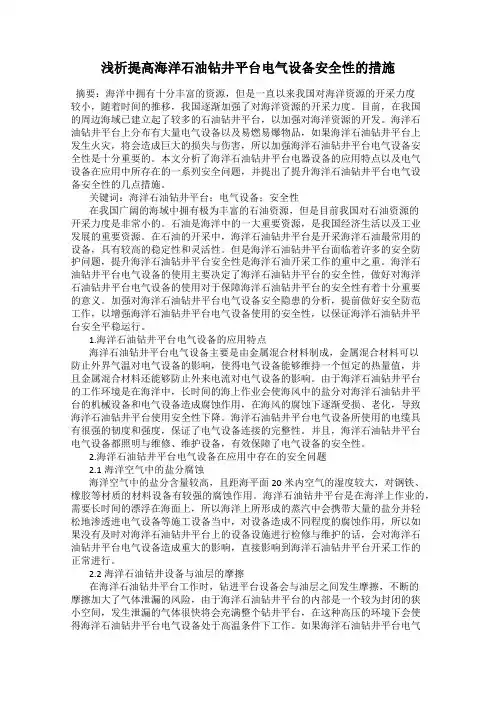 浅析提高海洋石油钻井平台电气设备安全性的措施
