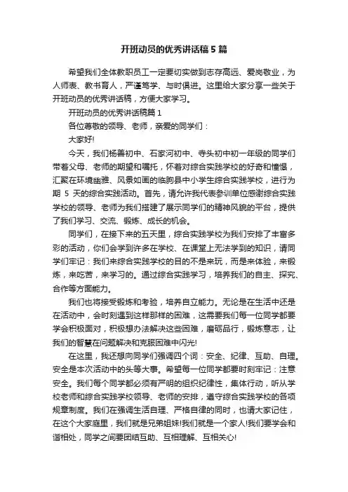开班动员的优秀讲话稿5篇