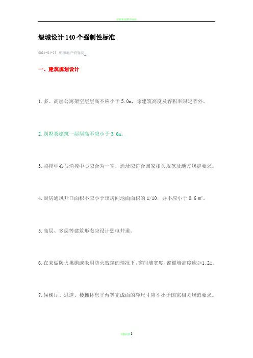 绿城设计140个强制性标准