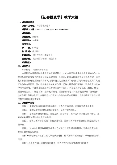 证券投资学教学大纲