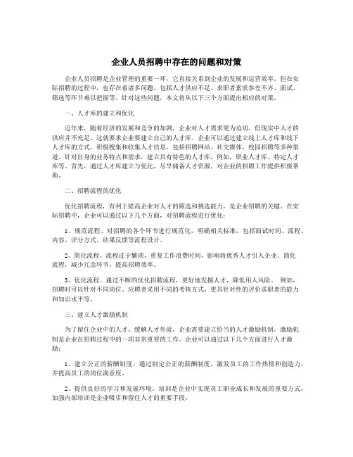 企业人员招聘中存在的问题和对策