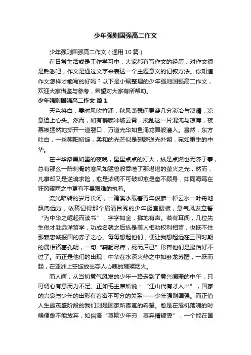 少年强则国强高二作文