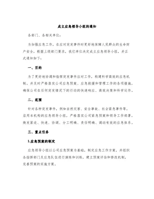 成立应急领导小组的通知