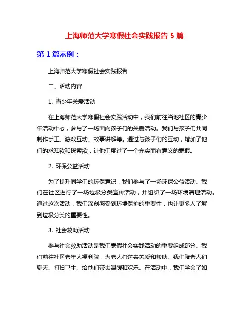 上海师范大学寒假社会实践报告5篇