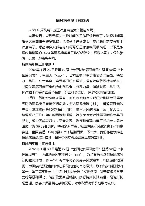2023年麻风病年度工作总结范文（精选9篇）