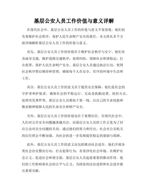 基层公安人员工作价值与意义详解