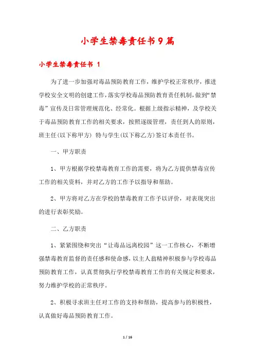 小学生禁毒责任书9篇