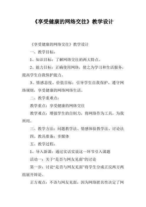 《享受健康的网络交往》教学设计