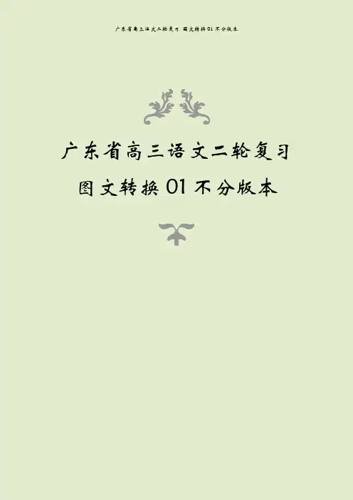 广东省高三语文二轮复习 图文转换01不分版本