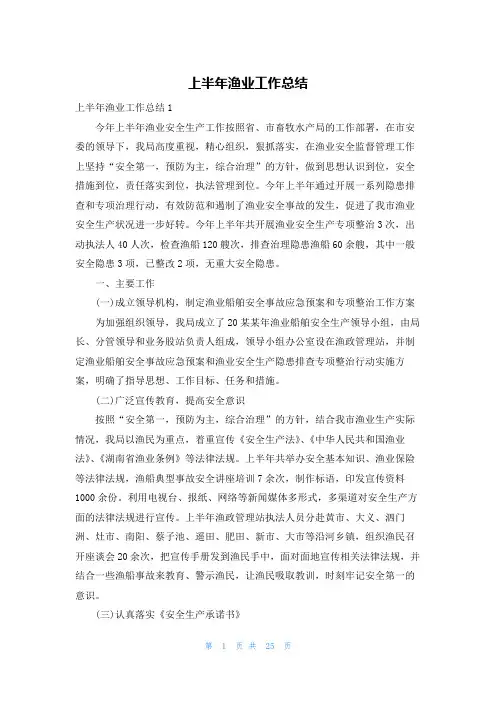 上半年渔业工作总结