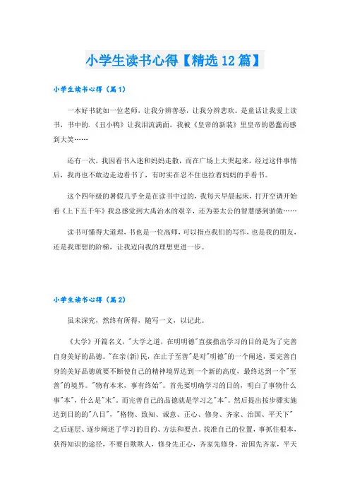 小学生读书心得【精选12篇】