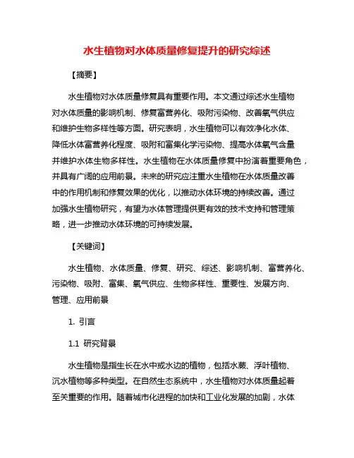 水生植物对水体质量修复提升的研究综述