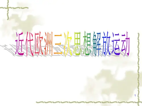 近代欧洲三次思想解放运动PPT课件