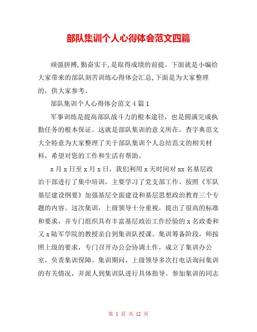 部队集训个人心得体会范文四篇