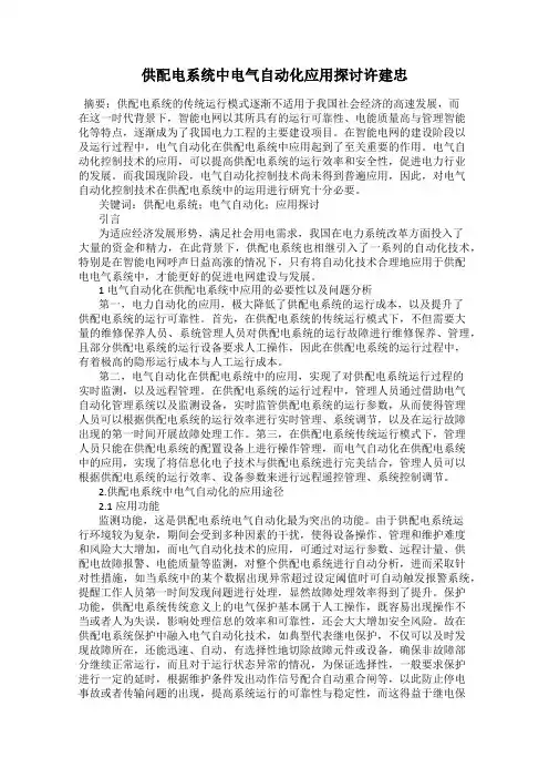 供配电系统中电气自动化应用探讨许建忠