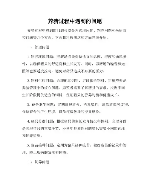养猪过程中遇到的问题