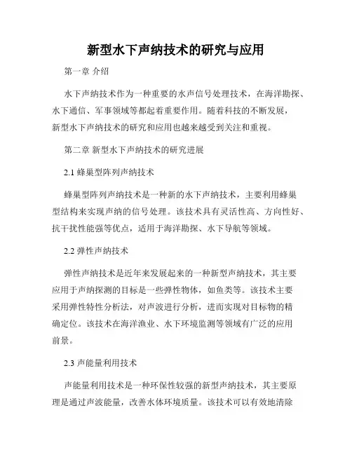 新型水下声纳技术的研究与应用
