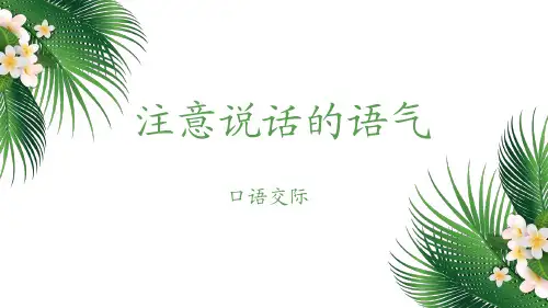《口语交际：注意说话的语气》优秀ppt(共8张ppt)