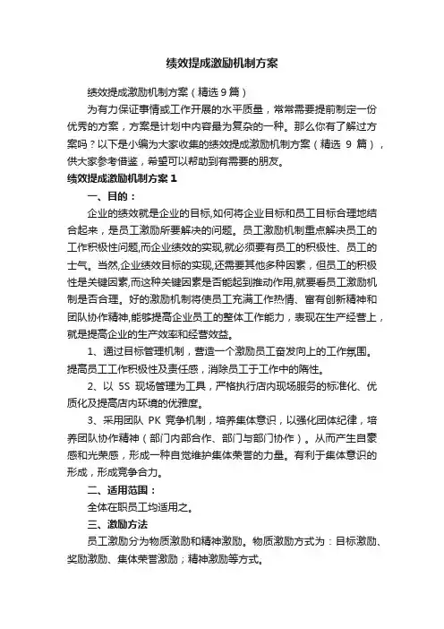 绩效提成激励机制方案（精选9篇）