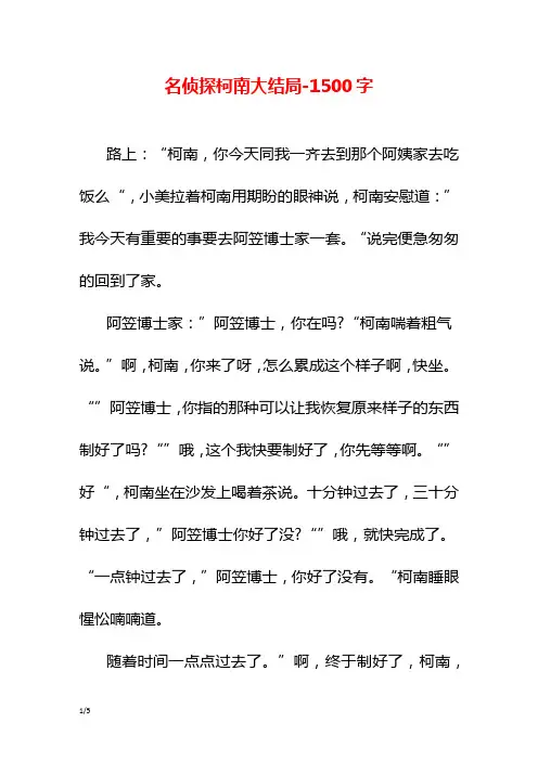 名侦探柯南大结局-1500字初一作文想像
