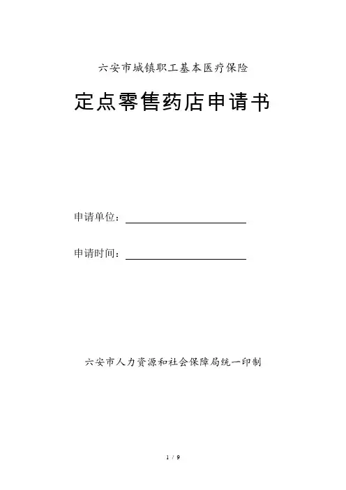 六安市城镇职工基本医疗保险定点零售药店申请书