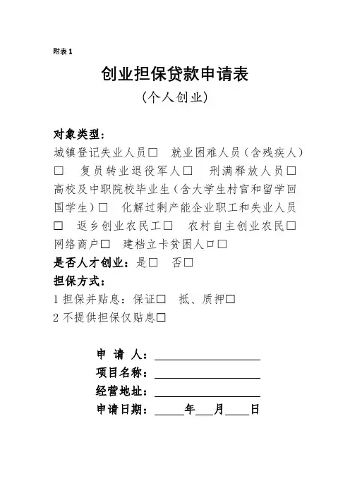 创业担保贷款申请表(个人)
