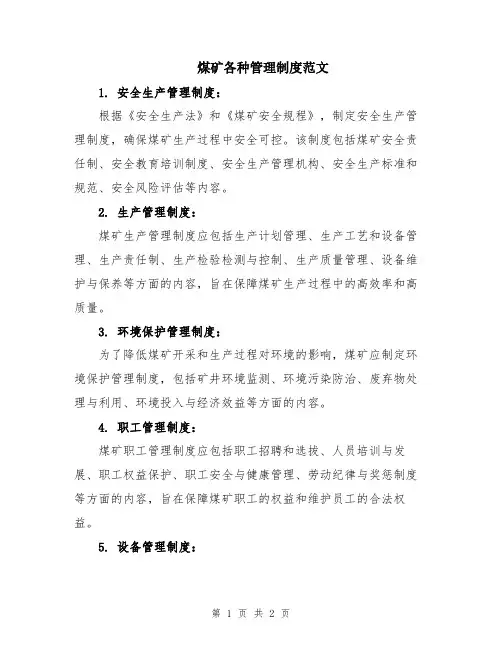 煤矿各种管理制度范文