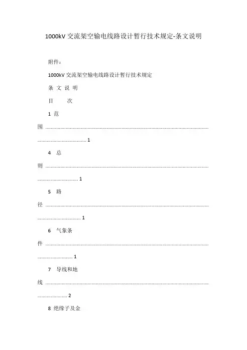 1000kV交流架空输电线路设计暂行技术规定-条文说明