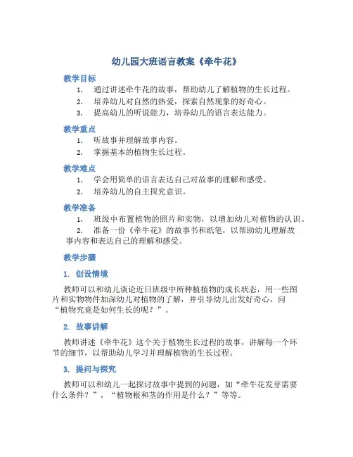 幼儿园大班语言教案《牵牛花》