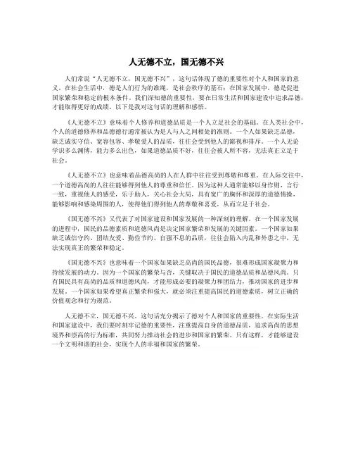人无德不立,国无德不兴