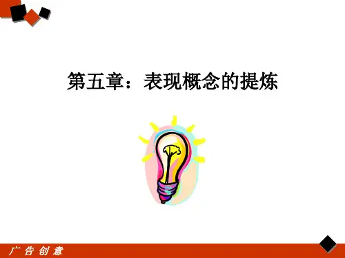 《广告创意》5、主题提炼
