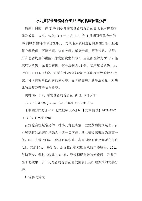 小儿原发性肾病综合征55例的临床护理分析