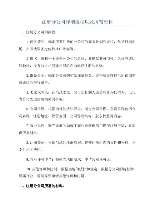 注册分公司详细流程以及所需材料