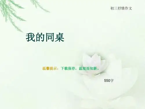 初三抒情作文《我的同桌》550字(总9页PPT)