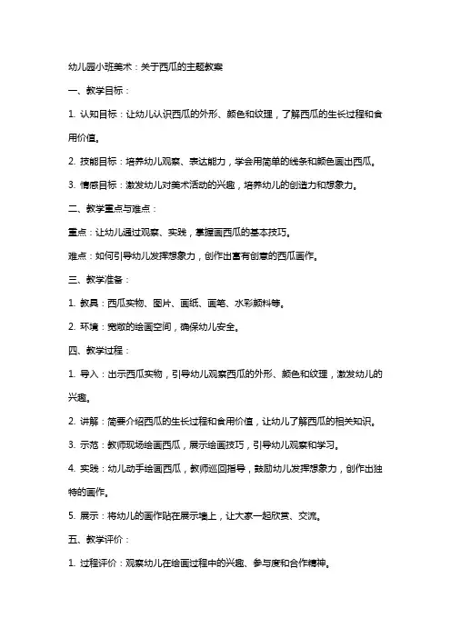 幼儿园小班美术：关于西瓜的主题教案
