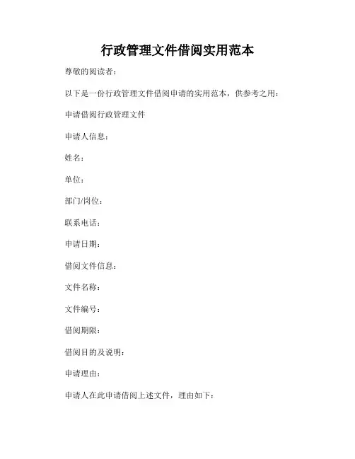 行政管理文件借阅实用范本