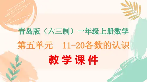 青岛版(六三制)一年级上册数学第五单元《11-20各数的认识》全单元教学课件