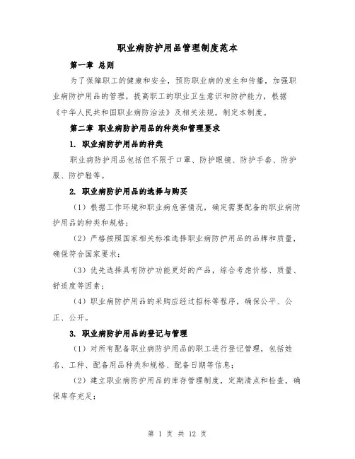 职业病防护用品管理制度范本(四篇)