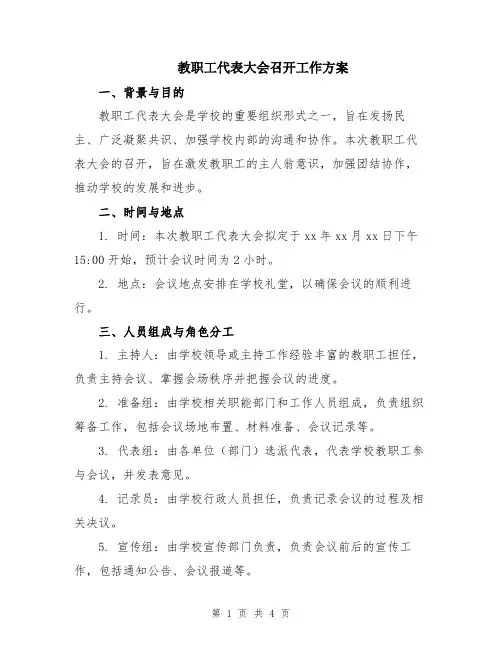 教职工代表大会召开工作方案