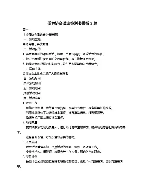 街舞协会活动策划书模板3篇