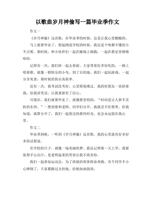 以歌曲岁月神偷写一篇毕业季作文