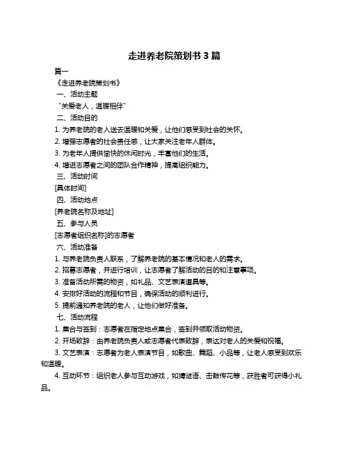 走进养老院策划书3篇