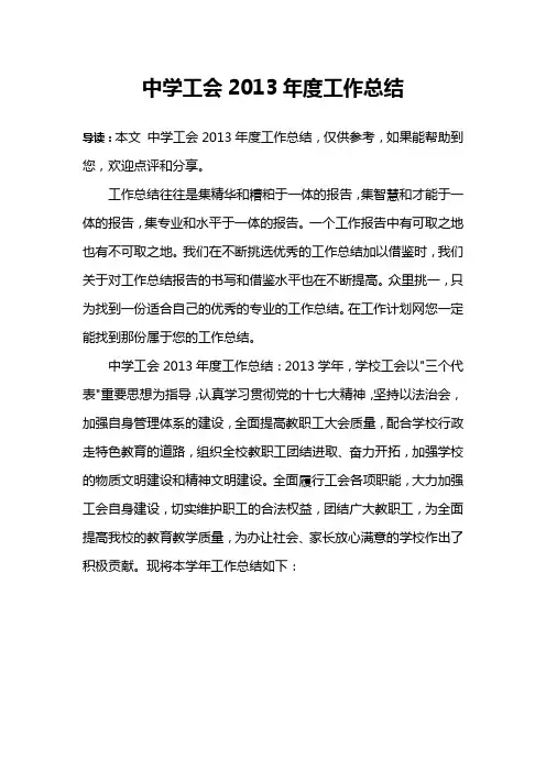 中学工会2013年度工作总结